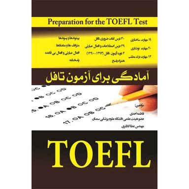 کتاب آمادگی برای آزمون تافل product image