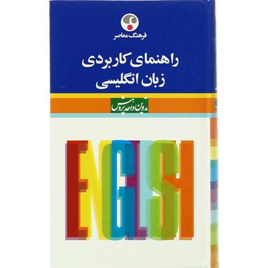 کتاب راهنمای کاربردی زبان انگلیسی product image
