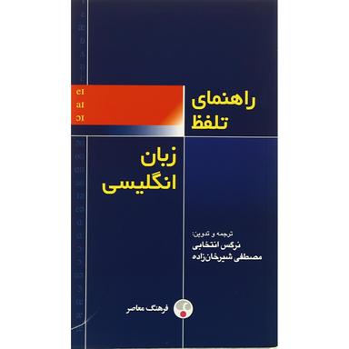 کتاب راهنمای تلفظ زبان انگلیسی product image
