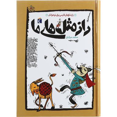 کتاب راز مثل های ما product image