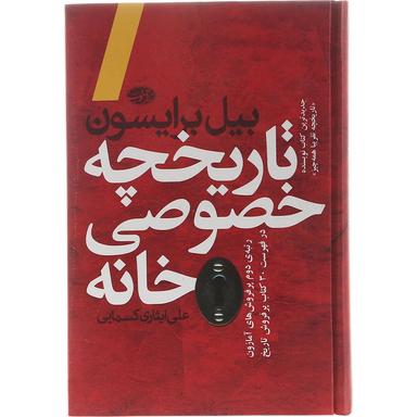 کتاب تاریخچه خصوصی خانه product image