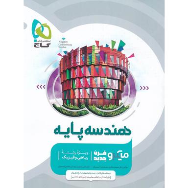 کتاب هندسه پایه کنکور ریاضی سری میکرو طبقه بندی product image
