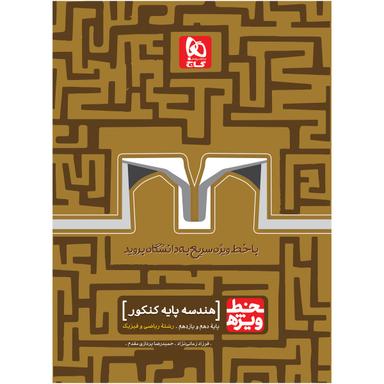 کتاب هندسه پایه کنکور ریاضی سری خط ویژه نظام جدید product image
