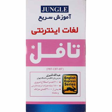 کتاب آموزش سریع لغات اینترنتی تافل product image