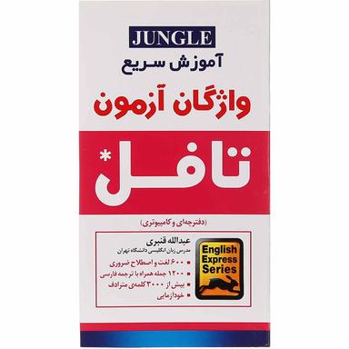 کتاب آموزش سریع واژگان آزمون تافل  product image