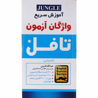 کتاب آموزش سریع واژگان آزمون تافل  product image