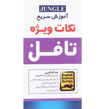 کتاب آموزش سریع نکات ویژه تافل  product image