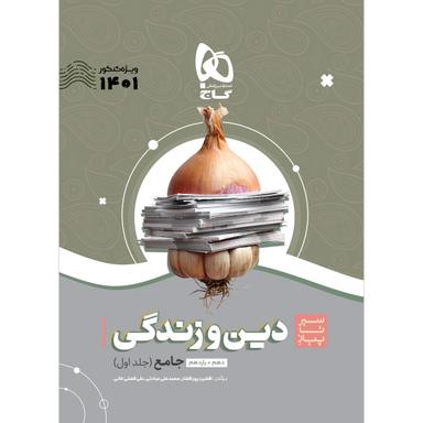 کتاب دین و زندگی جامع کنکور جلد 1 سری سیر تا پیاز موضوعی برای کنکور 1401 product image