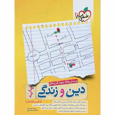 کتاب پرسش های چهار گزینه ای دین و زندگی پایه کنکور انتشارات خیلی سبز product image