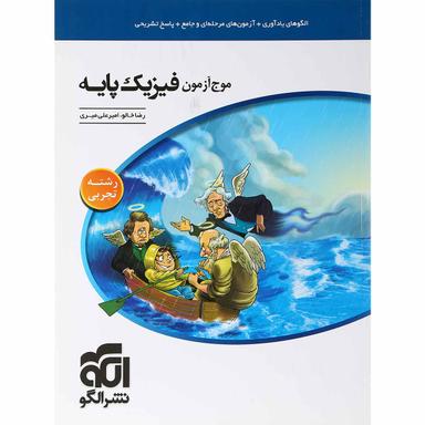 کتاب فیزیک پایه کنکور تجربی سری موج آزمون انتشارات الگو product image
