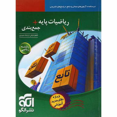کتاب جمع بندی ریاضیات پایه کنکور ریاضی انتشارات الگو product image