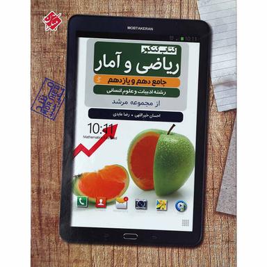 کتاب ریاضی و آمار پایه کنکور انسانی سری مرشد انتشارات مبتکران product image