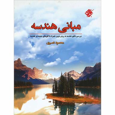 کتاب مبانی هندسه پایه کنکور انتشارات مبتکران product image