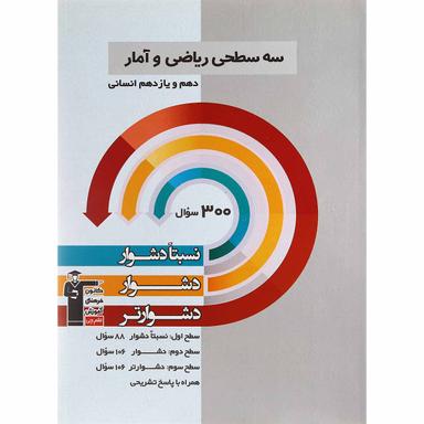 کتاب سه سطحی ریاضی و آمار پایه کنکور انسانی انتشارات کانون فرهنگی آموزش product image