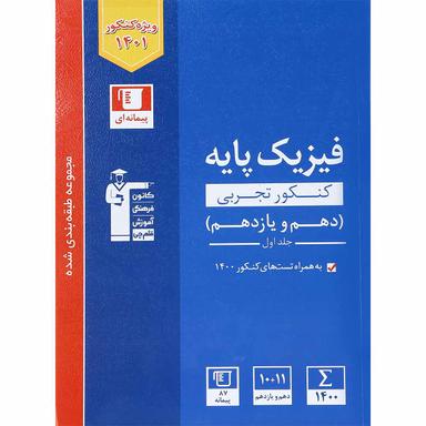کتاب فیزیک پایه کنکور تجربی جلد 1 سری طبقه بندی شده انتشارات کانون فرهنگی آموزش product image