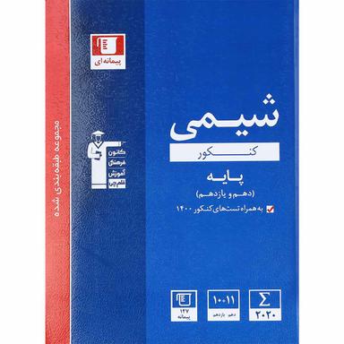 کتاب شیمی پایه کنکور سری طبقه بندی شده انتشارات کانون فرهنگی آموزش product image