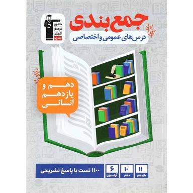 کتاب جمع بندی دروس عمومی و اختصاصی پایه کنکور انسانی انتشارات کانون فرهنگی آموزش product image