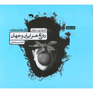 کتاب مجموعه پرسش های تاریخ هنر ایران و جهان جامع کنکور هنر انتشارات کارنامه کتاب product image
