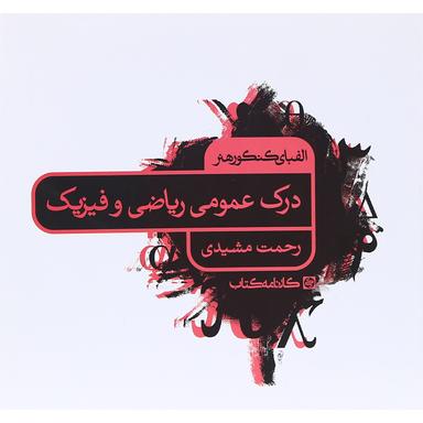 کتاب درک عمومی ریاضی و فیزیک جامع کنکور هنر سری الفبای کنکور هنر انتشارات کارنامه کتاب product image