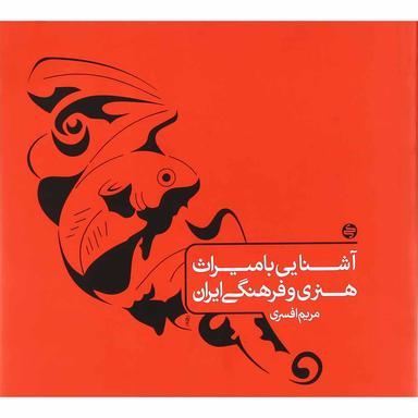 کتاب آشنایی با میراث هنری و فرهنگی ایران جامع کنکور هنر انتشارات کارنامه کتاب product image