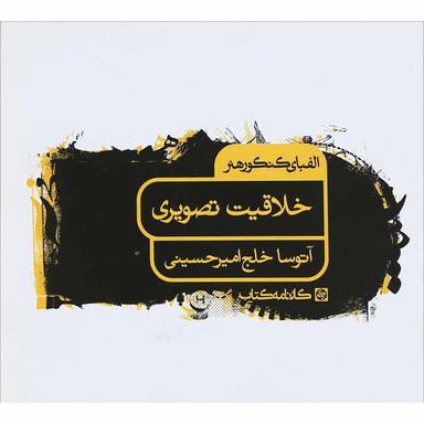 کتاب خلاقیت تصویری جامع کنکور هنر سری الفبای کنکور هنر انتشارات کارنامه کتاب product image
