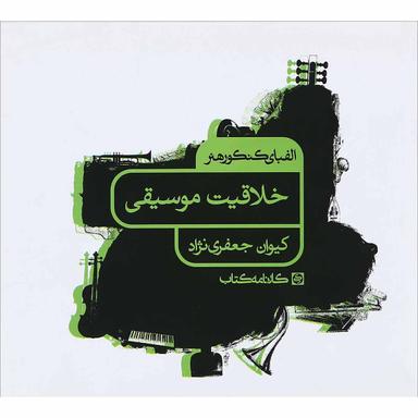کتاب خلاقیت موسیقی جامع کنکور هنر سری الفبای کنکور هنر انتشارات کارنامه کتاب product image