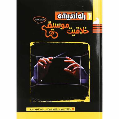 کتاب خلاقیت موسیقی جامع کنکور هنر انتشارات راه اندیشه product image