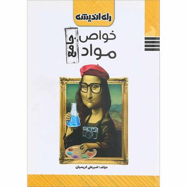 کتاب خواص مواد جامع کنکور هنر انتشارات راه اندیشه product image