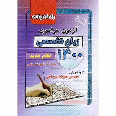 کتاب آزمون سراسری کنکور زبان انگلیسی تخصصی 1400 انتشارات راه اندیشه product image