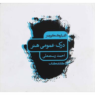 کتاب درک عمومی هنر سری الفبای کنکور هنر انتشارات کارنامه کتاب product image