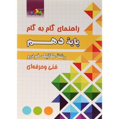 کتاب جامع دهم مکانیک خودرو سری راهنمای گام به گام انتشارات چهار خونه product image