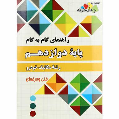 کتاب جامع راهنمای گام به گام دوازدهم مکانیک خودرو انتشارات چهار خونه product image