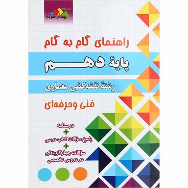 کتاب جامع راهنمای گام به گام دهم نقشه کشی معماری انتشارات چهار خونه product image