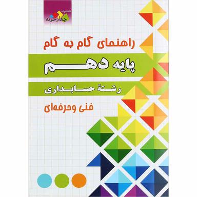 کتاب جامع راهنمای گام به گام دهم حسابداری انتشارات چهار خونه product image