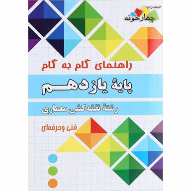 کتاب جامع راهنمای گام به گام یازدهم نقشه کشی معماری انتشارات چهار خونه product image