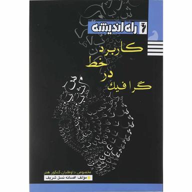 کتاب کاربرد خط در گرافیک انتشارات راه اندیشه product image