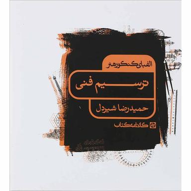 کتاب ترسیم فنی سری الفبای کنکور هنر انتشارات کارنامه کتاب product image