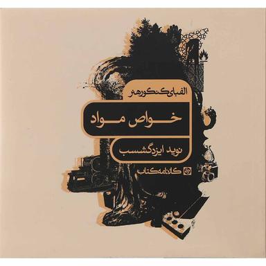 کتاب خواص مواد سری الفبای کنکور هنر انتشارات کارنامه کتاب product image