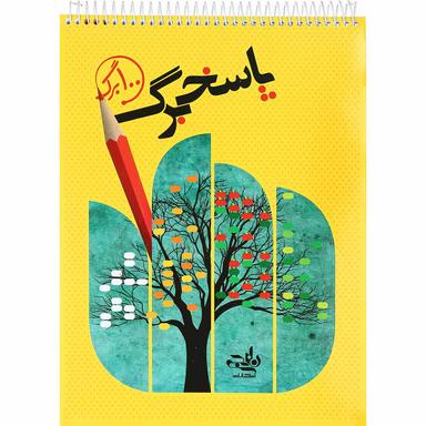 پاسخ برگ 100 برگ انتشارات کتاب نارنجی product image