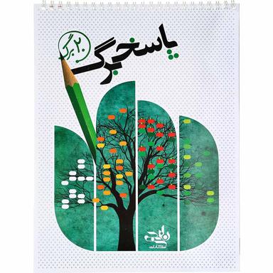 پاسخ برگ 20 برگ انتشارات کتاب نارنجی product image