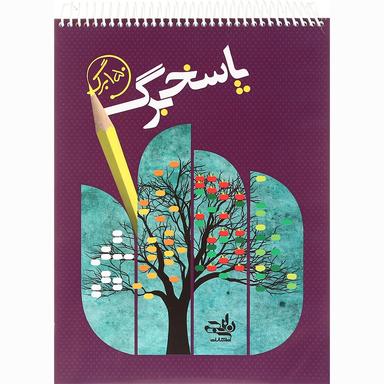 پاسخ برگ 150 برگ انتشارات کتاب نارنجی product image