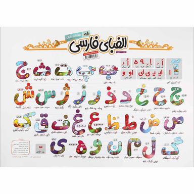 پوستر الفبای فارسی اول سایز A2 انتشارات کتاب نارنجی product image