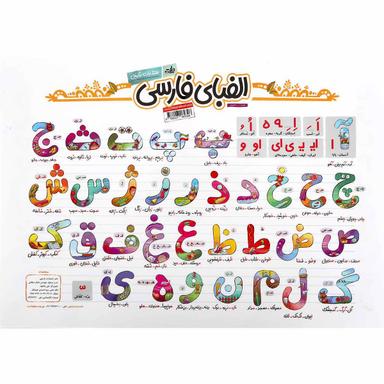پوستر الفبای فارسی اول سایز A3 انتشارات کتاب نارنجی product image