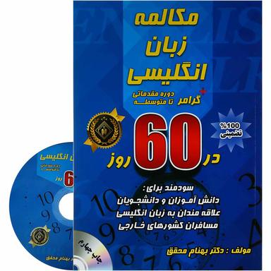 کتاب مکالمه زبان انگلیسی در 60 روز product image