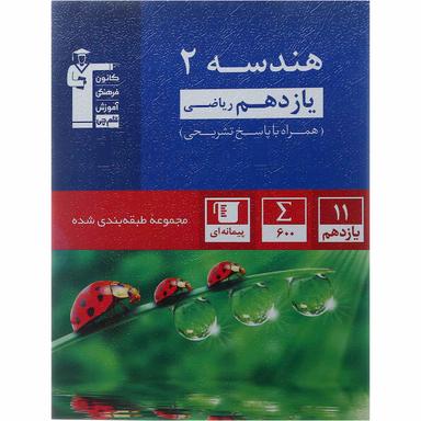 کتاب گرافیک دوازدهم فنی و حرفه ای سری طبقه بندی شده انتشارات کانون فرهنگی آموزش  product image