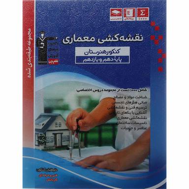 کتاب نقشه کشی معماری پایه کنکور فنی و حرفه ای سری طبقه بندی شده انتشارات کانون فرهنگی آموزش product image