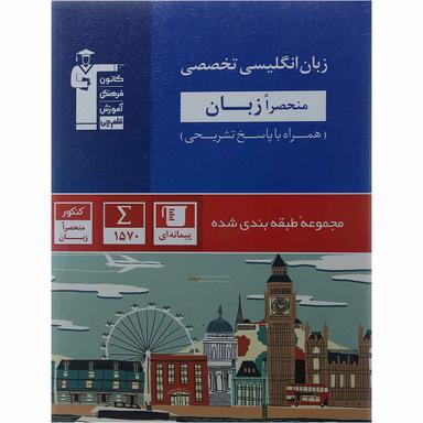 کتاب زبان انگلیسی تخصصی سری طبقه بندی شده انتشارات کانون فرهنگی آموزش product image
