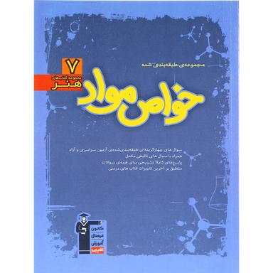 کتاب خواص مواد جامع کنکور هنر سری طبقه بندی شده انتشارات کانون فرهنگی آموزش product image