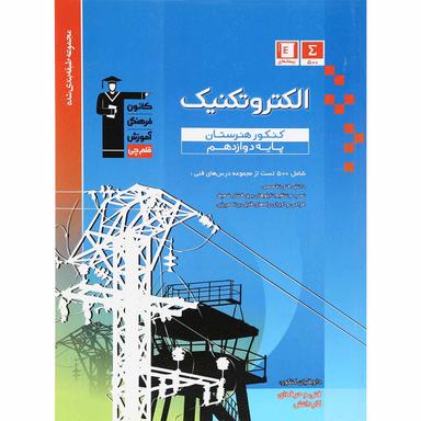 کتاب الکتروتکنیک دوازدهم فنی و حرفه ای سری طبقه بندی شده انتشارات کانون فرهنگی آموزش product image