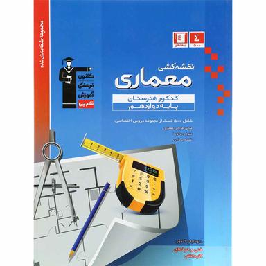 کتاب نقشه کشی معماری دوازدهم فنی و حرفه ای سری طبقه بندی شده انتشارات کانون فرهنگی آموزش product image
